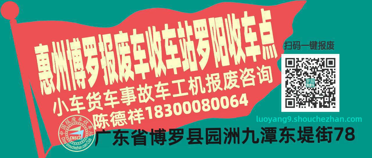 惠州博罗报废车收车站罗阳收车点